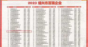 插入水穴zw白嫩视频权威发布丨2023绍兴市百强企业公布，长业建设集团位列第18位